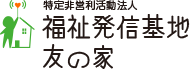 特定非営利活動法人福祉発信基地友の家