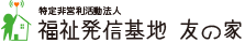 特定非営利活動法人福祉発信基地友の家