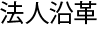 法人沿革