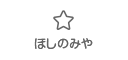 ほしのみや