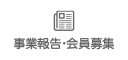 事業報告・会員募集