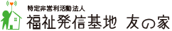 福祉発信基地 友の家